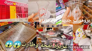 بروموات جديدة في عزيزة حلقة اليوم عزيزة نفحة وطارت😱😱 [upl. by Lagiba50]