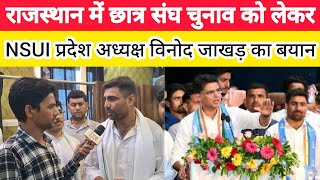 NSUI प्रदेश अध्यक्ष विनोद जाखड़ ने राजस्थान में छात्र संघ चुनाव को लेकर दिया बड़ा बयान [upl. by Atnwahsal]