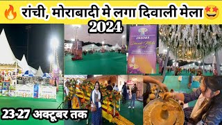 🔥मोराबादी मे लगा दिवाली मेला 2024 🤗Ranchi Diwali mela 2024 ranchi  morabadi  biggest trade fair [upl. by Anivas]