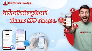 วิธีการรีเซ็ทรหัสผ่านอุปกรณ์ Hikvision ผ่านแอพพลิเคชั่น Hik Partner Pro [upl. by Holna]