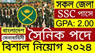 🔥সৈনিক পদে🔥 সেনাবাহিনীর নিয়োগ বিজ্ঞপ্তি 2024  বাংলাদেশ সেনাবাহিনীর নিয়োগ ২০২৪ [upl. by Eamaj]