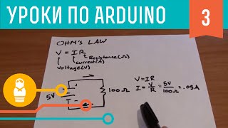 Видеоуроки по Arduino 31 Основы схемотехники [upl. by Nesyaj424]