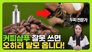 커피샴푸 제대로 사용하는 방법 [upl. by Adorne]