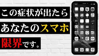 【警鐘】スマホの限界がきているサインを紹介！絶対に知っておいて下さい！ [upl. by Nolram379]