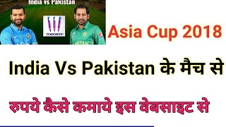 IND Vs Pakistan Asia Cup 2018 । 11Wickets । खेलो और जीतो ।5th Asia trophy । 11player । [upl. by Lenore]