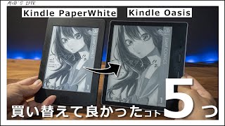 Kindle Oasis 最高！Paper Whiteから買い替えて良かった5つの理由【比較レビュー】 [upl. by Wyndham]