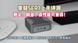 零刻SER7迷你主机上手——静音、稳定、高性能终可兼得！Beelink SER7 review quiet stable and incredibly powerful [upl. by Eynobe]