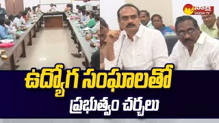 AP Government Meeting With Employee Unions  IR Pending DA Surrender Leaves SakshiTV [upl. by Dier]