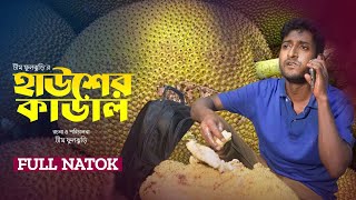 হাউশের কাডাল  Hawsher Kadal  Saddam Mal  Bangla Natok  New Bangla Natok 2023 [upl. by Ielarol]