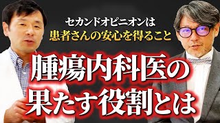 118 セカンドオピニオンは患者さんの安心を得ること 腫瘍内科医の果たす役割とは [upl. by Razal]