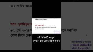 ২০২৪ সালের সকালে আপনার জিকে উন্নতি করুন  সাম্প্রতিক সাধারণ জ্ঞান  Samprotik gk LearningSchool [upl. by Gilead678]