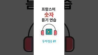 프랑스어 숫자 듣기 연습 1 프랑스어숫자 불어독학 리스닝 프랑스어회화 여행프랑스어 기초프랑스어 [upl. by Latisha526]