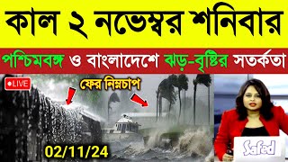 নতুন ঘূর্ণিঝড়ের প্রভাবে পশ্চিমবঙ্গ ও বাংলাদেশে ঝড়বৃষ্টি  ajker abohar khabar  Cyclone Dana News [upl. by Ayekel910]