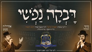 דבקה נפשי  אהרלה סאמעט amp מוטי ויזל  Davka Nafshi  Aharale Samet amp Motty Vizel [upl. by Landel]