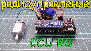 Как сделать радиоуправление на ардуино модуль CCU R0 [upl. by Lissie575]