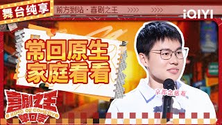 【品梗大会】于祥宇谈“原生家庭”的困扰 现场上演反焦虑教学  喜剧之王单口季  The King of Standup Comedy  iQIYI精选 [upl. by Adnaugal161]