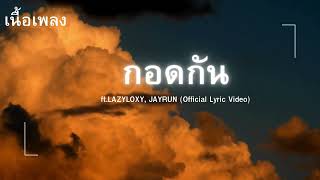 กอดกันftLAZYLOXY JAYRUN Official Lyric Videoเพลงฮิต เพลงดัง [upl. by Butterworth]