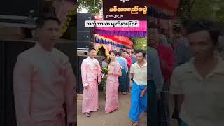 Myanmar wedding youtubeshorts [upl. by Amabelle]