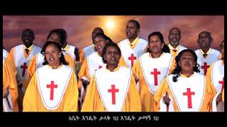 አቤት እንዴት ታላቅ ነህ  MKC Choir [upl. by Grochow]