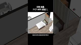 8평 원룸 꾸밀 때 이렇게 꾸며보세요 집꾸미기 인테리어 [upl. by Enyad]