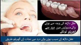 Aqal Darh Ke Dard Ka Ilaj  Wisdom Teeth Ke Dard Ka Ilaj quot gharelu ilaj [upl. by Haily722]