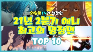 와일로눈가를 적시는 감동적인 명장면【21년 2분기 애니 최고의 명장면 TOP 10】 스포주의 amp 애니리뷰 [upl. by Akzseinga788]