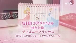 【with2019年1月号特別付録をご紹介！】ディズニープリンセス 2019年 デスクカレンダーampプチシール [upl. by Nikita]