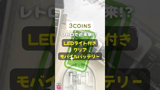 【3COINS】レトロで近未来 「LEDライト付きクリアモバイルバッテリー」 shorts 3COINS スリコ レトロ 話題 LEDライト モバイルバッテリー レポ [upl. by Yerxa]