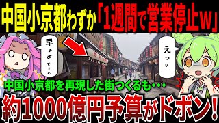 中国「小京都」予算1000億円かけて再現した街が１週間で営業停止！【ずんだもん＆ゆっくり解説】 [upl. by Nivlen]