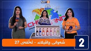 شەوانی چاڤیلاند  ئەڵقەی 27 [upl. by Airotna67]