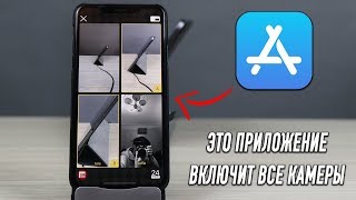 Как включить все камеры на iPhone одновременно [upl. by Elahcim403]