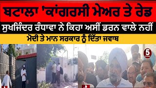 Batala Raid On mayor sukhdeep teja house  Income Tax raid on batala mayor  sukhjinder Randhawa [upl. by Standice299]