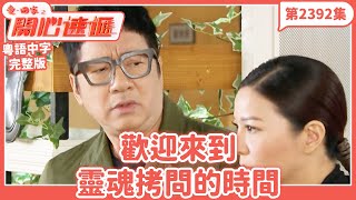 愛．回家之開心速遞｜第2392集完整版｜歡迎來到靈魂拷問的時間｜劉丹、呂慧儀、單立文、湯盈盈、滕麗名、吳偉豪、張景淳、林淑敏、許家傑｜港劇｜粵語中字｜2024 [upl. by Chemash574]