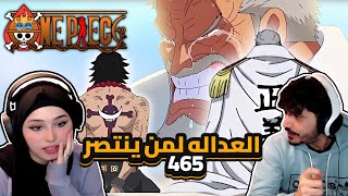 العداله لمن ينتصر  ردة فعلنا في ون بيس One Piece Reaction  ارك المارين فورد 465 [upl. by Niltiac]