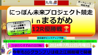 【🚤7月22日㈪ボートレース・競艇予想】ナイター丸亀にっぽん未来プロジェクト競走ｉｎまるがめ12R優勝戦🏆注目選手ピックアップ予想🌻＃ボートレース予想＃ボートレース＃競艇予想＃競艇＃オーシャンカップ [upl. by Odelia402]