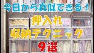 驚くほどスッキリ！押入れの収納テクニック9選 知ってよかった生活雑学 [upl. by Attiuqal]