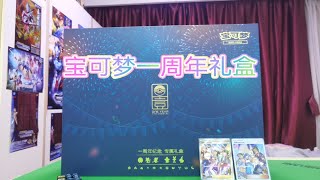 宝可梦一周年纪念专属礼盒开箱！【宝可梦PTCG】 [upl. by Adnohsal]