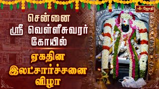 சென்னை மயிலை ஸ்ரீவெள்ளீஸ்வரர் கோயில்  ஏகதின இலட்சார்ச்சனை விழா  Sri Velleeswarar Temple [upl. by Baillieu620]