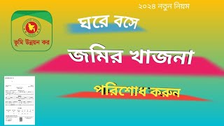 অনলাইনে জমির খাজনা  ভূমি উন্নয়ন কর দেওয়ার নিয়ম। jomir khajna onlineland gov bd [upl. by Meade]