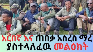 ሰበር፡ አርበኛ እና ጠበቃ አስረስ ማረ ከግንባር ለአማራ ህዝብና መንግስት ያስተላለፈዉ መልዕክት እና አዋጅ [upl. by Haslam]