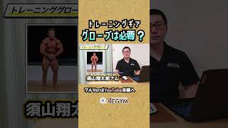 筋トレにグローブって必要？【佐野市の24時間ジム：AEGYM】Shorts 筋トレ トレーニング グローブ ジム初心者 [upl. by Klecka]