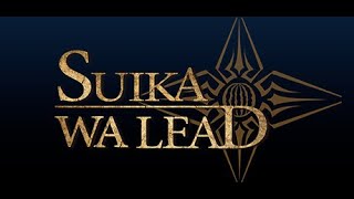 【SUIKAWA LEAD】2 スイカを割るぞ！ [upl. by Joaquin]