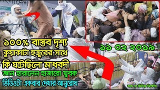 11022019  কি ঘটেছিলো মাধবদী গলাকাটা মুরগির মত কেন লাফালো ১০০ বাস্তব দৃশ্য জ্ঞান হারালেন সবাই [upl. by Ivets]