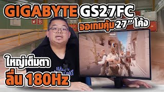 GIGABYTE GS27FC จอเกมคุ้ม 27“ โค้ง ใหญ่เต็มตา ลื่น 180Hz แต่ 5190 [upl. by Axela]