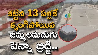 కుంగిన పెన్నా బ్రిడ్జి  Jammalamadugu Bridge Damaged  Penna River  Krishna Talks [upl. by Daughtry]