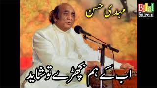 Ab K Hum Bichray toh Shayd Ghazal   Mehdi Hassan [upl. by Nilesoy562]