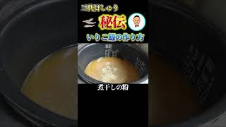 ラーメン店主が教えるいりこ飯（煮干しの混ぜご飯）の作り方shorts ラーメン [upl. by Ruder]