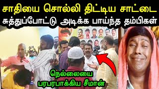 நாதக கட்சிக்கு பாடை கட்டிய சாட்டை 😲🤣  Seeman Troll  Seeman Nellai Ntk  Saattai Troll  A1TROLLS [upl. by Clapp]