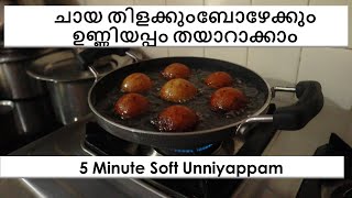 5 മിനുട്ടില്‍ പഞ്ഞി പോലൊരു ഉണ്ണിയപ്പം  Instant Soft Unniyappam [upl. by Anawat]