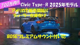 700万円超え Civic TypeR 2025モデル アメリカで販売 ディーラー在庫あり [upl. by Aleck]